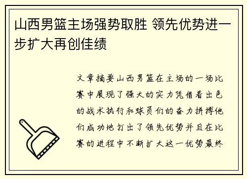 山西男篮主场强势取胜 领先优势进一步扩大再创佳绩