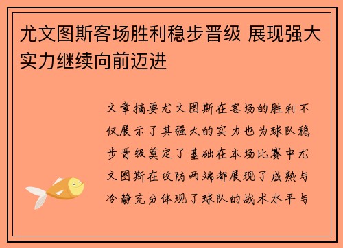 尤文图斯客场胜利稳步晋级 展现强大实力继续向前迈进