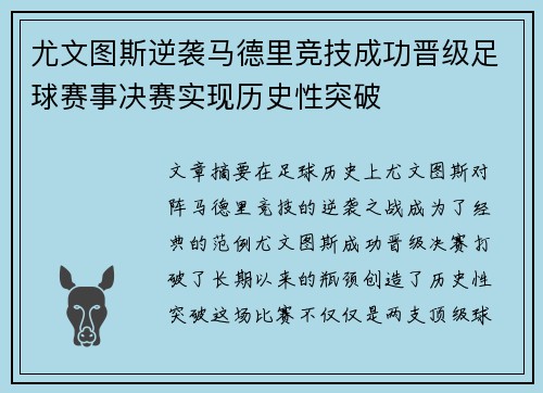 尤文图斯逆袭马德里竞技成功晋级足球赛事决赛实现历史性突破