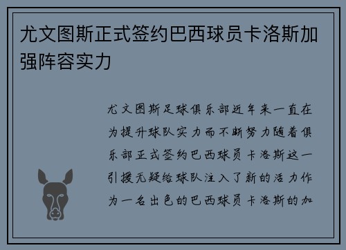 尤文图斯正式签约巴西球员卡洛斯加强阵容实力