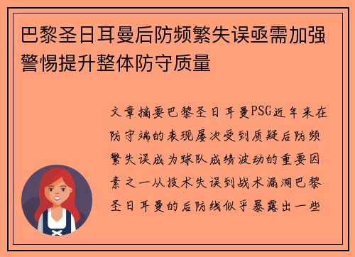 巴黎圣日耳曼后防频繁失误亟需加强警惕提升整体防守质量