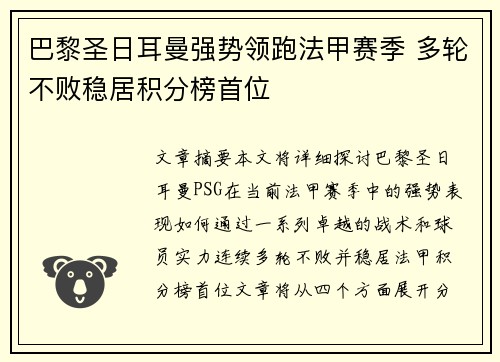 巴黎圣日耳曼强势领跑法甲赛季 多轮不败稳居积分榜首位