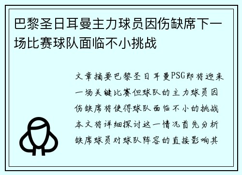 巴黎圣日耳曼主力球员因伤缺席下一场比赛球队面临不小挑战