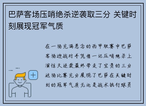 巴萨客场压哨绝杀逆袭取三分 关键时刻展现冠军气质