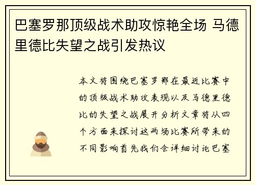 巴塞罗那顶级战术助攻惊艳全场 马德里德比失望之战引发热议