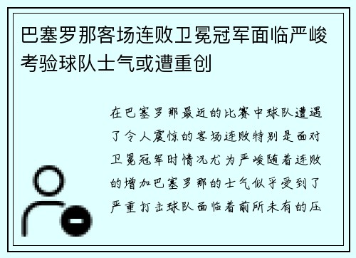 巴塞罗那客场连败卫冕冠军面临严峻考验球队士气或遭重创