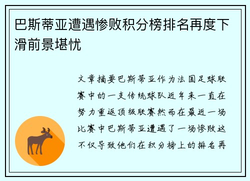 巴斯蒂亚遭遇惨败积分榜排名再度下滑前景堪忧