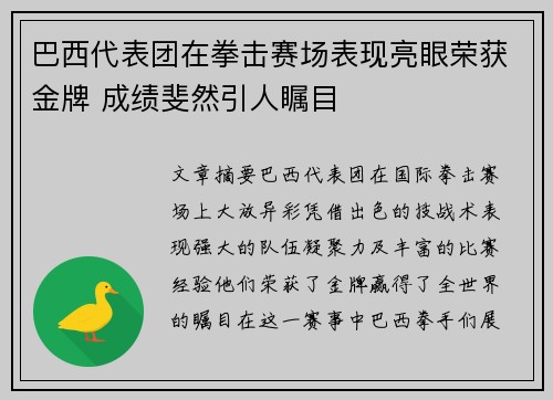 巴西代表团在拳击赛场表现亮眼荣获金牌 成绩斐然引人瞩目