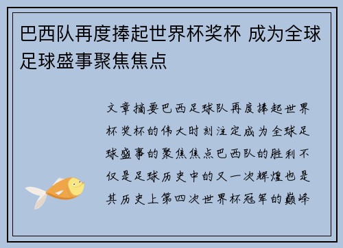 巴西队再度捧起世界杯奖杯 成为全球足球盛事聚焦焦点