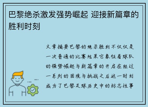 巴黎绝杀激发强势崛起 迎接新篇章的胜利时刻