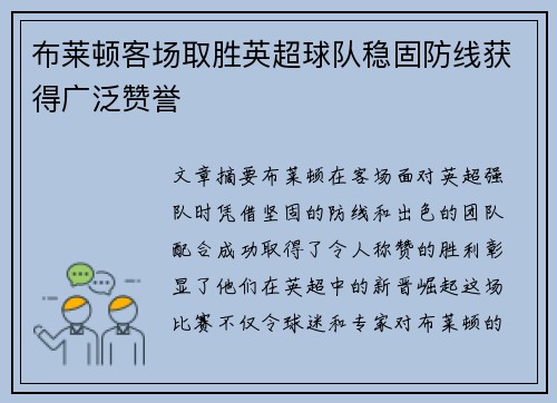 布莱顿客场取胜英超球队稳固防线获得广泛赞誉