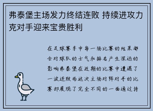 弗泰堡主场发力终结连败 持续进攻力克对手迎来宝贵胜利