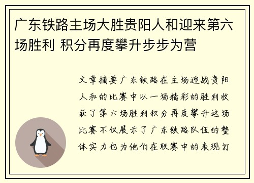 广东铁路主场大胜贵阳人和迎来第六场胜利 积分再度攀升步步为营