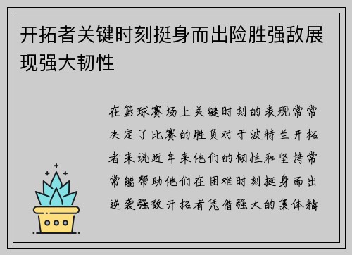 开拓者关键时刻挺身而出险胜强敌展现强大韧性