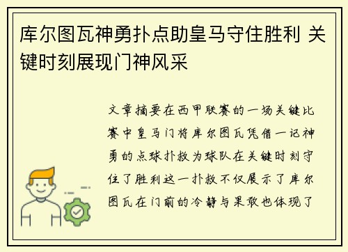 库尔图瓦神勇扑点助皇马守住胜利 关键时刻展现门神风采