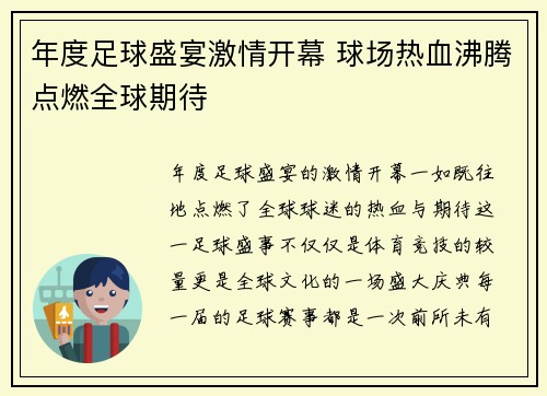 年度足球盛宴激情开幕 球场热血沸腾点燃全球期待