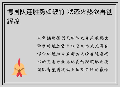 德国队连胜势如破竹 状态火热欲再创辉煌