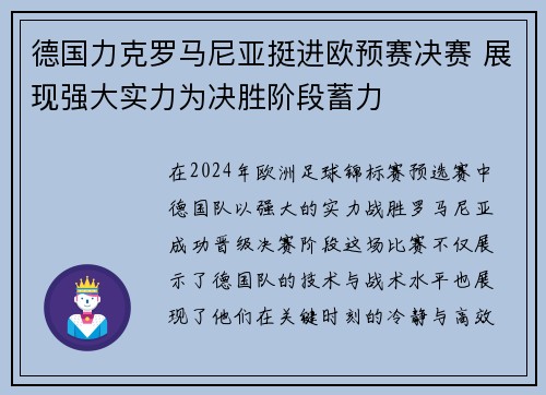 德国力克罗马尼亚挺进欧预赛决赛 展现强大实力为决胜阶段蓄力