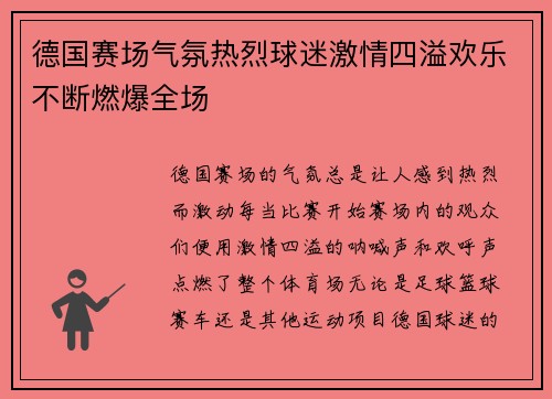 德国赛场气氛热烈球迷激情四溢欢乐不断燃爆全场