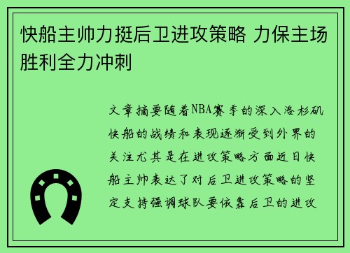 快船主帅力挺后卫进攻策略 力保主场胜利全力冲刺