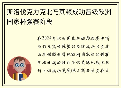 斯洛伐克力克北马其顿成功晋级欧洲国家杯强赛阶段