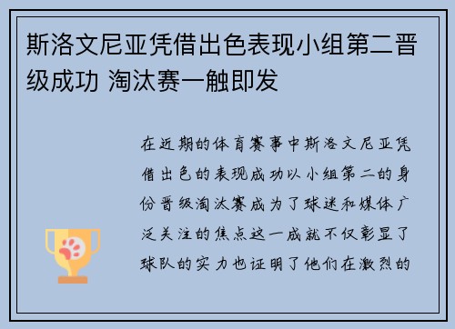 斯洛文尼亚凭借出色表现小组第二晋级成功 淘汰赛一触即发