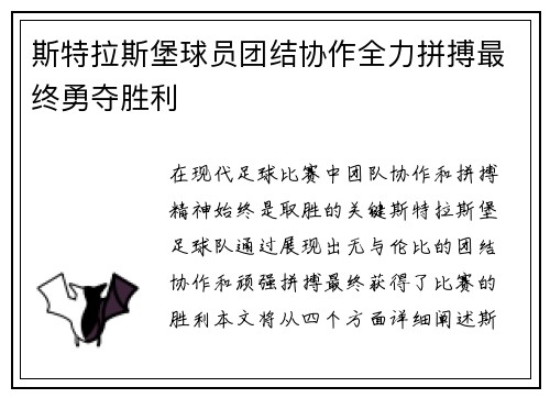 斯特拉斯堡球员团结协作全力拼搏最终勇夺胜利
