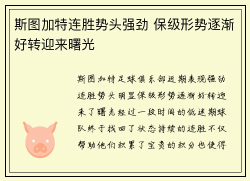 斯图加特连胜势头强劲 保级形势逐渐好转迎来曙光