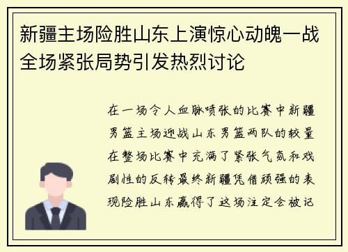 新疆主场险胜山东上演惊心动魄一战全场紧张局势引发热烈讨论