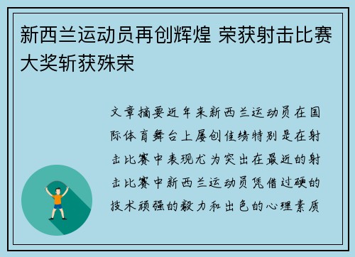 新西兰运动员再创辉煌 荣获射击比赛大奖斩获殊荣
