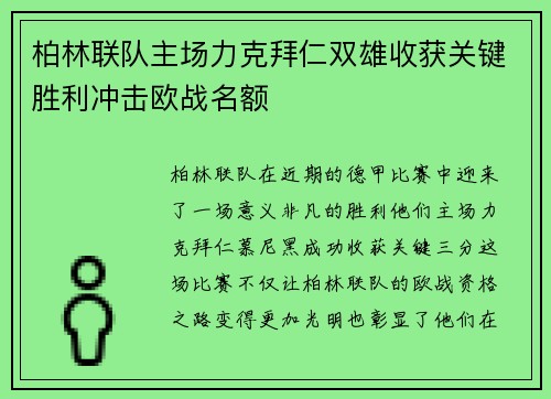 柏林联队主场力克拜仁双雄收获关键胜利冲击欧战名额