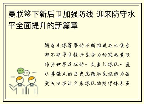 曼联签下新后卫加强防线 迎来防守水平全面提升的新篇章