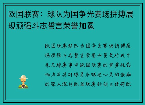 欧国联赛：球队为国争光赛场拼搏展现顽强斗志誓言荣誉加冕