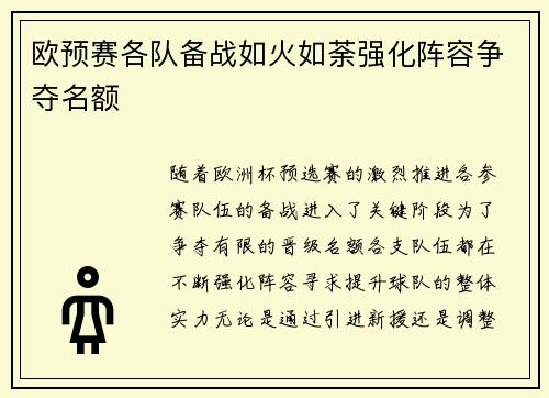 欧预赛各队备战如火如荼强化阵容争夺名额