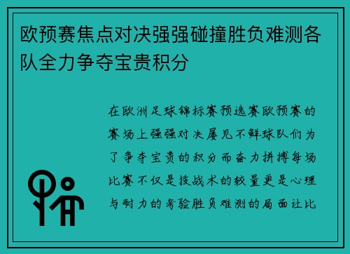 欧预赛焦点对决强强碰撞胜负难测各队全力争夺宝贵积分