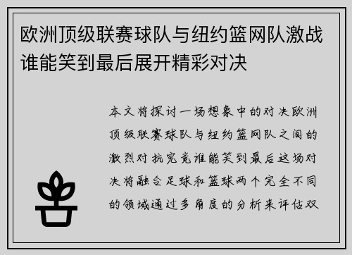 欧洲顶级联赛球队与纽约篮网队激战谁能笑到最后展开精彩对决