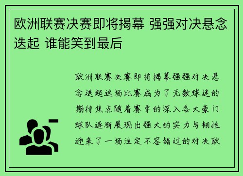 欧洲联赛决赛即将揭幕 强强对决悬念迭起 谁能笑到最后