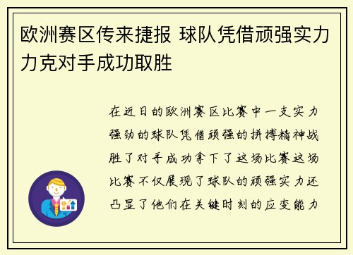 欧洲赛区传来捷报 球队凭借顽强实力力克对手成功取胜