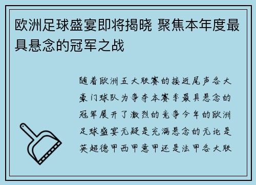 欧洲足球盛宴即将揭晓 聚焦本年度最具悬念的冠军之战