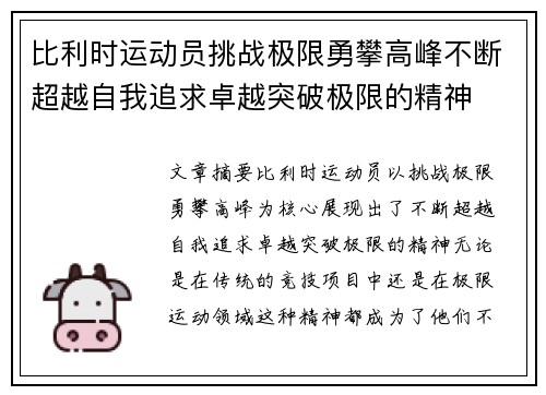 比利时运动员挑战极限勇攀高峰不断超越自我追求卓越突破极限的精神