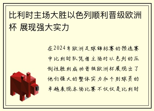 比利时主场大胜以色列顺利晋级欧洲杯 展现强大实力