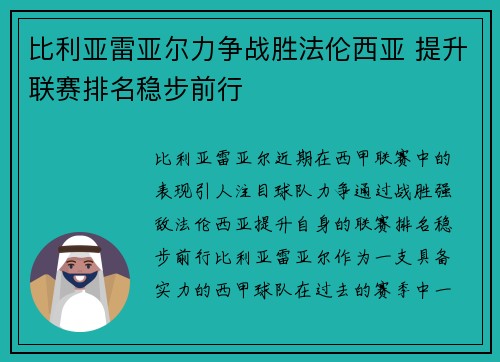 比利亚雷亚尔力争战胜法伦西亚 提升联赛排名稳步前行