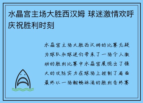 水晶宫主场大胜西汉姆 球迷激情欢呼庆祝胜利时刻