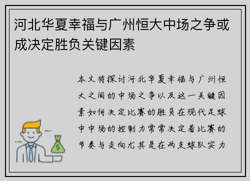 河北华夏幸福与广州恒大中场之争或成决定胜负关键因素