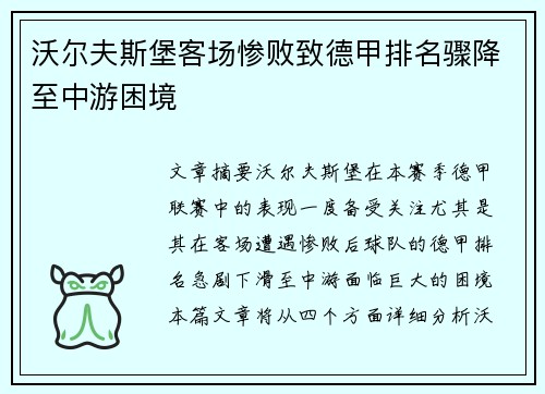 沃尔夫斯堡客场惨败致德甲排名骤降至中游困境
