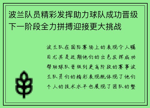 波兰队员精彩发挥助力球队成功晋级下一阶段全力拼搏迎接更大挑战