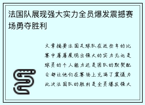 法国队展现强大实力全员爆发震撼赛场勇夺胜利