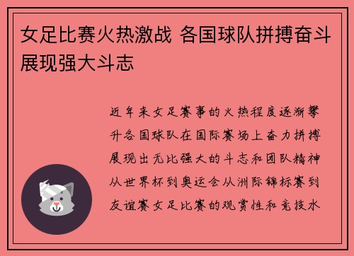 女足比赛火热激战 各国球队拼搏奋斗展现强大斗志
