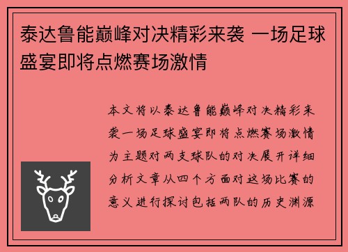 泰达鲁能巅峰对决精彩来袭 一场足球盛宴即将点燃赛场激情