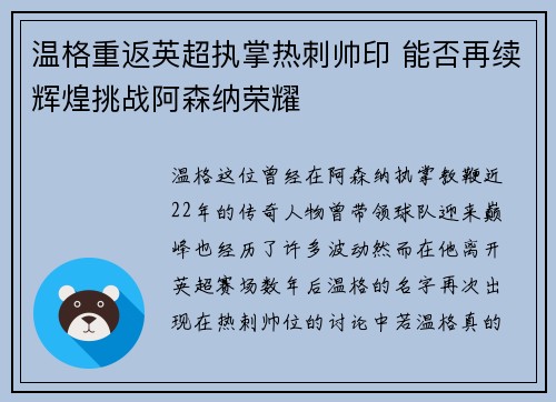 温格重返英超执掌热刺帅印 能否再续辉煌挑战阿森纳荣耀
